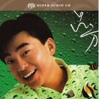 呂方-求妳請清楚(SACD)David Lui Fong