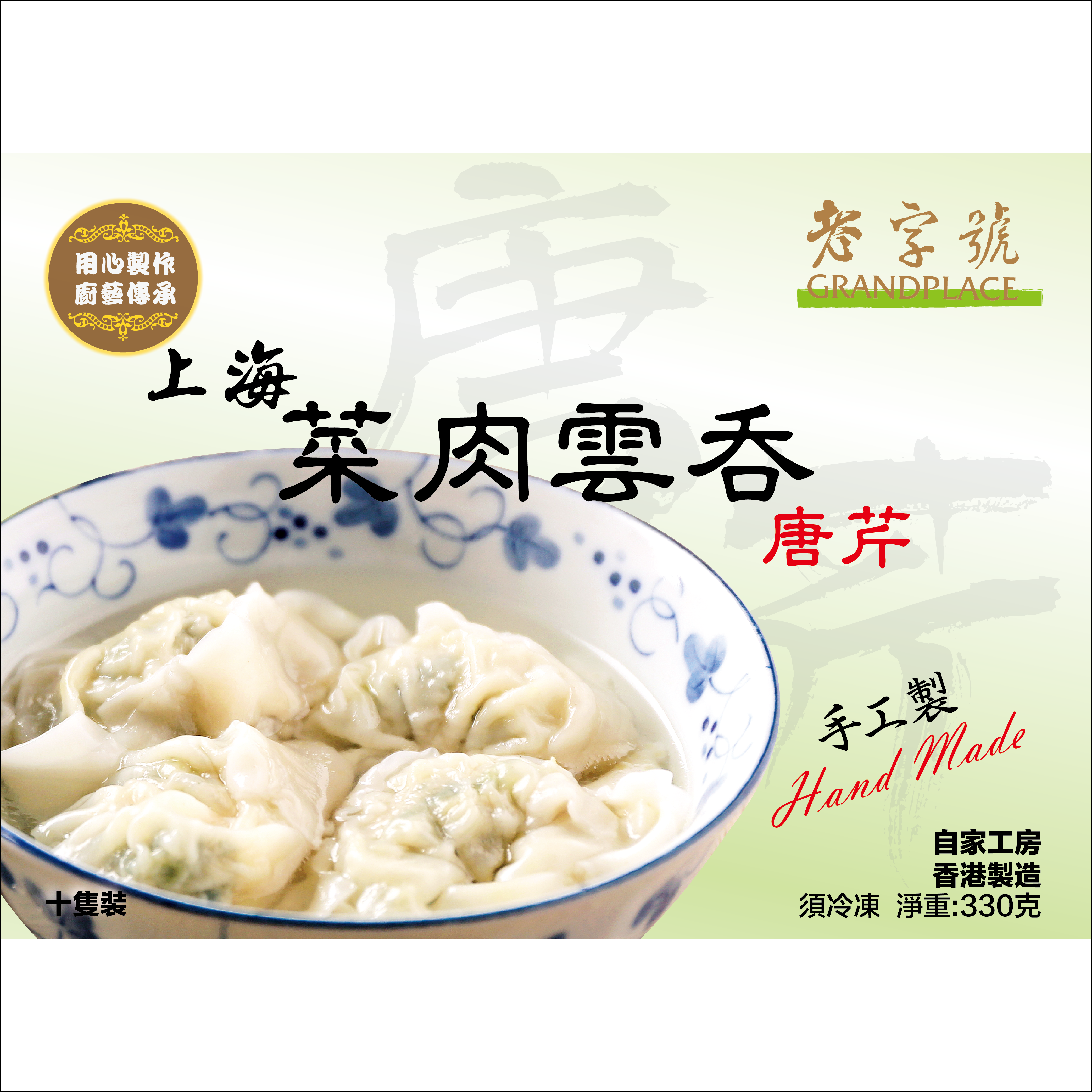 醉名廚 - 菜肉雲吞 (唐芹/10粒)