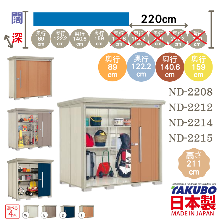 ND-22, W220 x D( 89 / 122.2 / 140.6 / 159 ) 日本Takubo 戶外中型儲物櫃 - H211 cm