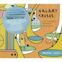 王若琳 - GALAXY CRISIS:The Strangest Midnight Broadcast 銀河的危機 Joanna Wang