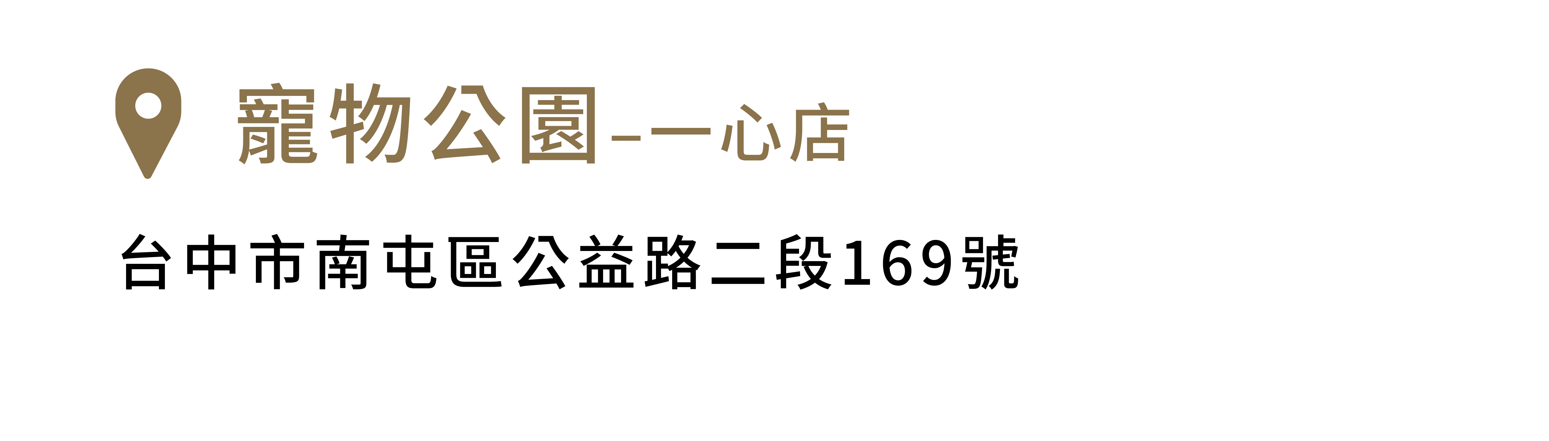 FikaGo 寵物推車門市銷售據點 - 中部