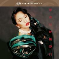 梅艷芳-夢裡共醉(SACD)ANITA MUI