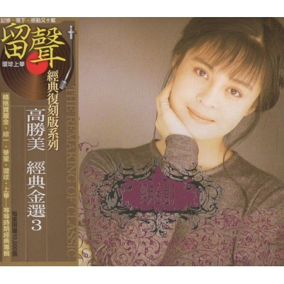 高勝美-經典金選3(留聲經典復刻系列) Malas Kao CD