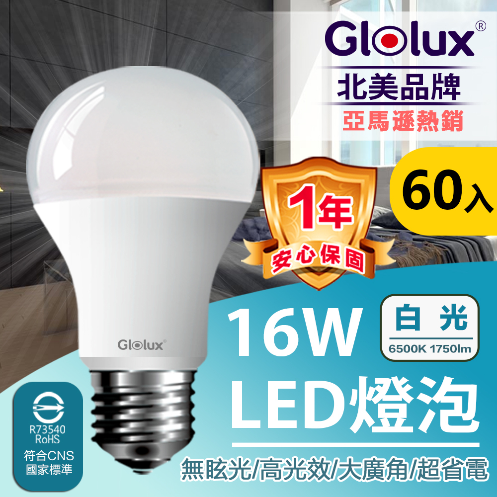 Glolux 16w 白光 高亮度LED燈泡(60入組/箱購)