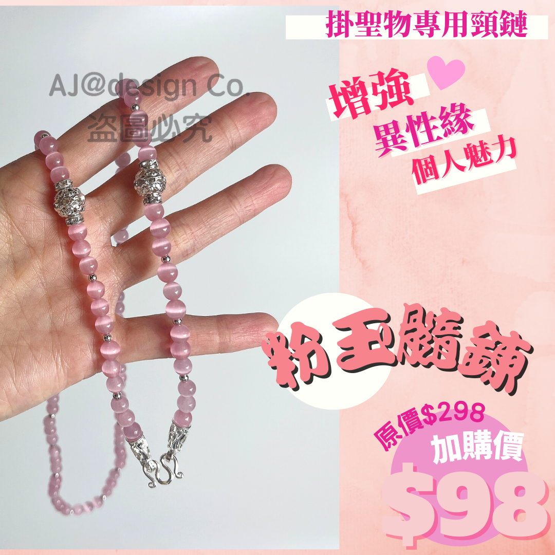 粉玉髓鍊  佛牌鍊 (掛聖物專用頸鏈)