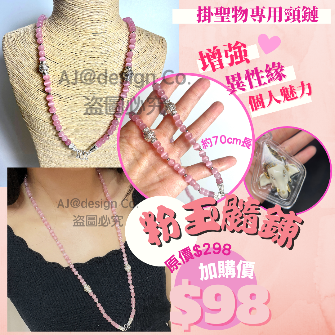 粉玉髓鍊  佛牌鍊 (掛聖物專用頸鏈)