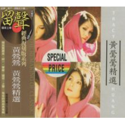 黃鶯鶯-黃鶯鶯精選(留聲經典復刻版)TRACY HUANG CD