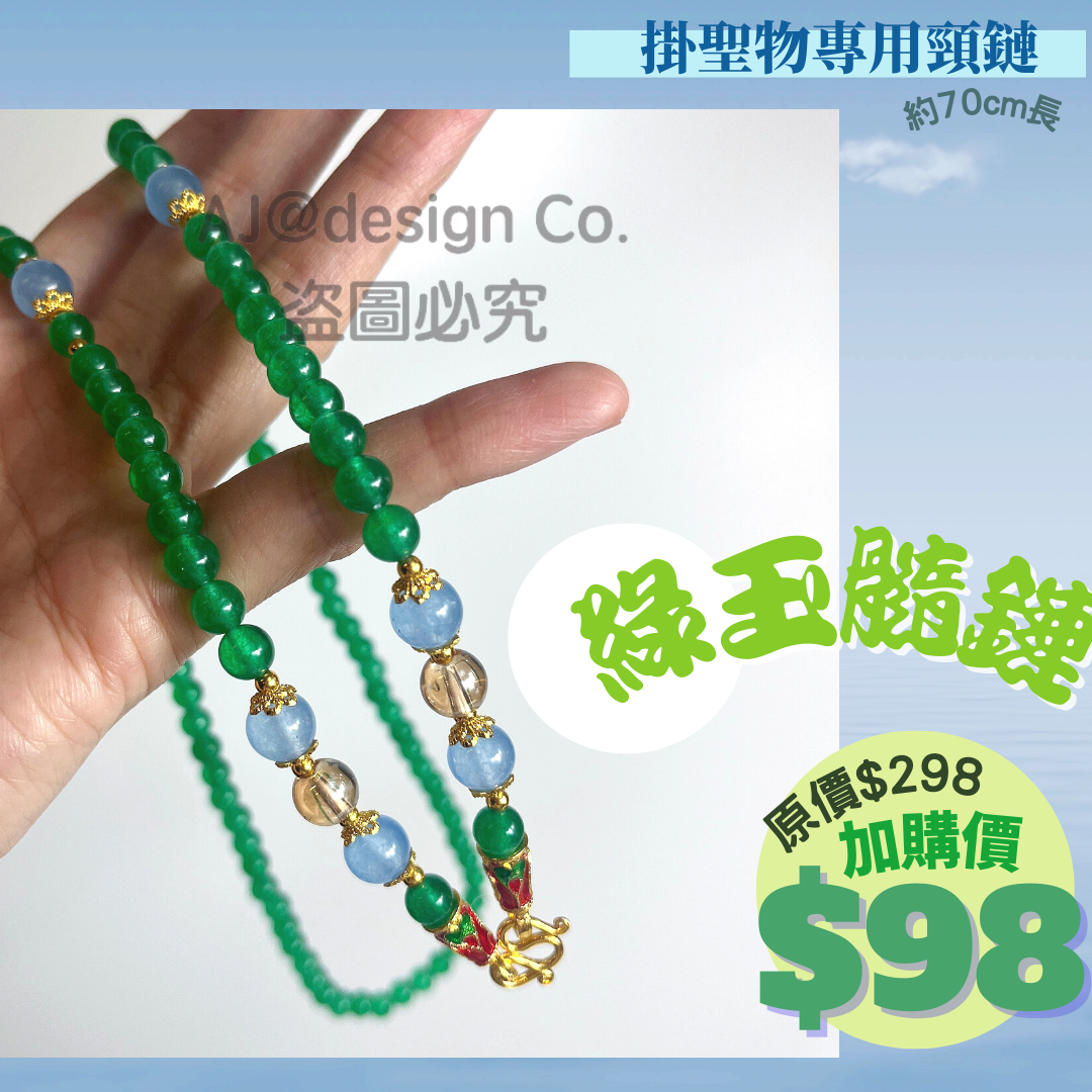 綠玉髓鏈(掛聖物專用頸鏈)