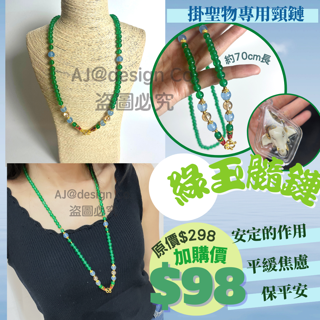 綠玉髓鏈(掛聖物專用頸鏈)