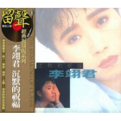 李翊君-沉默的祝福(留聲經典復刻系列)Linda Lee CD