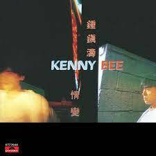 鍾鎮濤-情變(復黑王)Kenny Bee