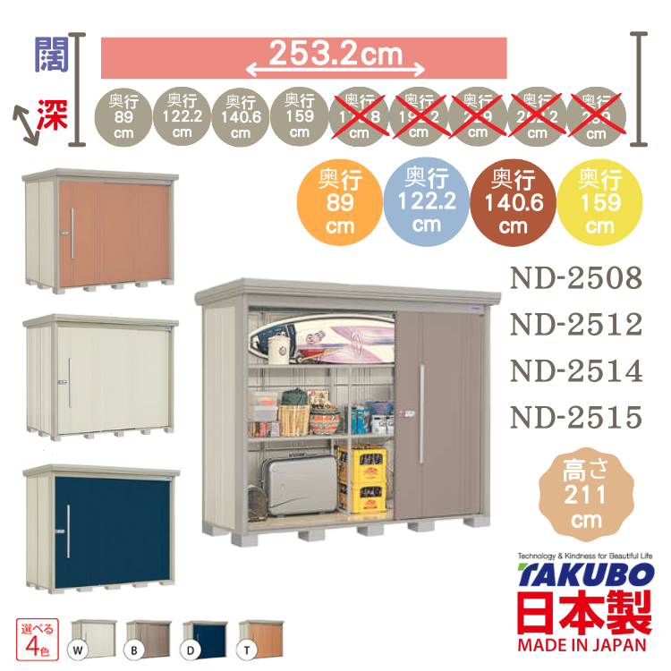 ND-25, W253.2 x D( 89 / 122.2 / 140.6 / 159 ) 日本Takubo 戶外中型儲物櫃 - H211 cm