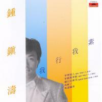 鍾鎮濤-我行我素(復黑王)Kenny Bee