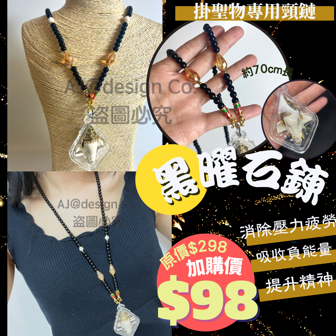 黑曜石鍊(掛聖物專用頸鏈)