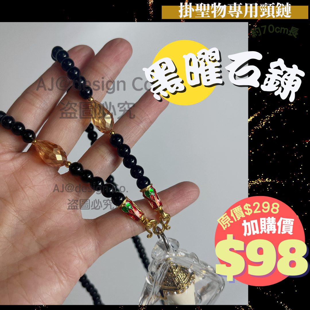 黑曜石鍊(掛聖物專用頸鏈)