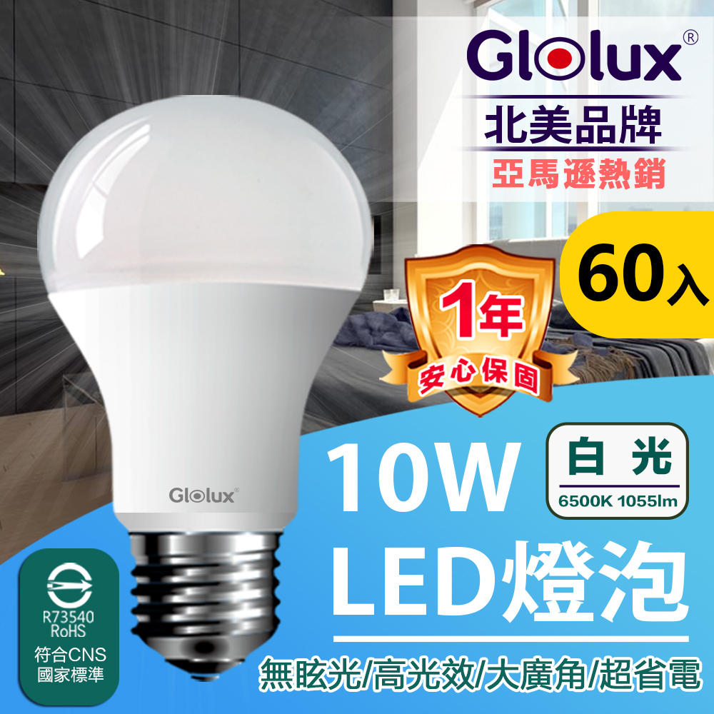 Glolux 10w 白光 高亮度LED燈泡(60入組/箱購)