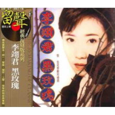 李翊君-黑玫瑰(留聲經典復刻系列)Linda Lee CD