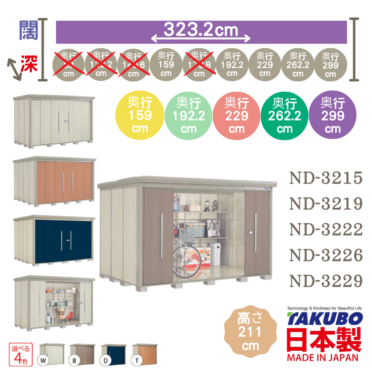 ND-32, W323.2 x D( 159 / 192.2 / 229 / 262.2 / 299 ) 日本Takubo 戶外中型儲物櫃 - H211 cm
