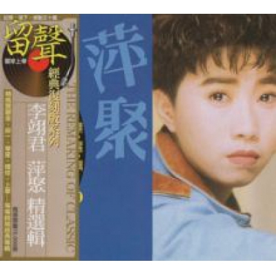 李翊君-萍聚精選輯(留聲經典復刻系列)Linda Lee CD