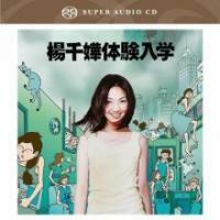楊千嬅-体驗人學(SACD)MIRIAM YEUNG