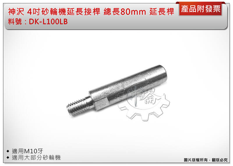 ＊中崙五金【附發票】神沢 4吋砂輪機延長接桿 DK-L100LB 適用M10牙 總長80mm 延長桿 切磨兩用轉換模組