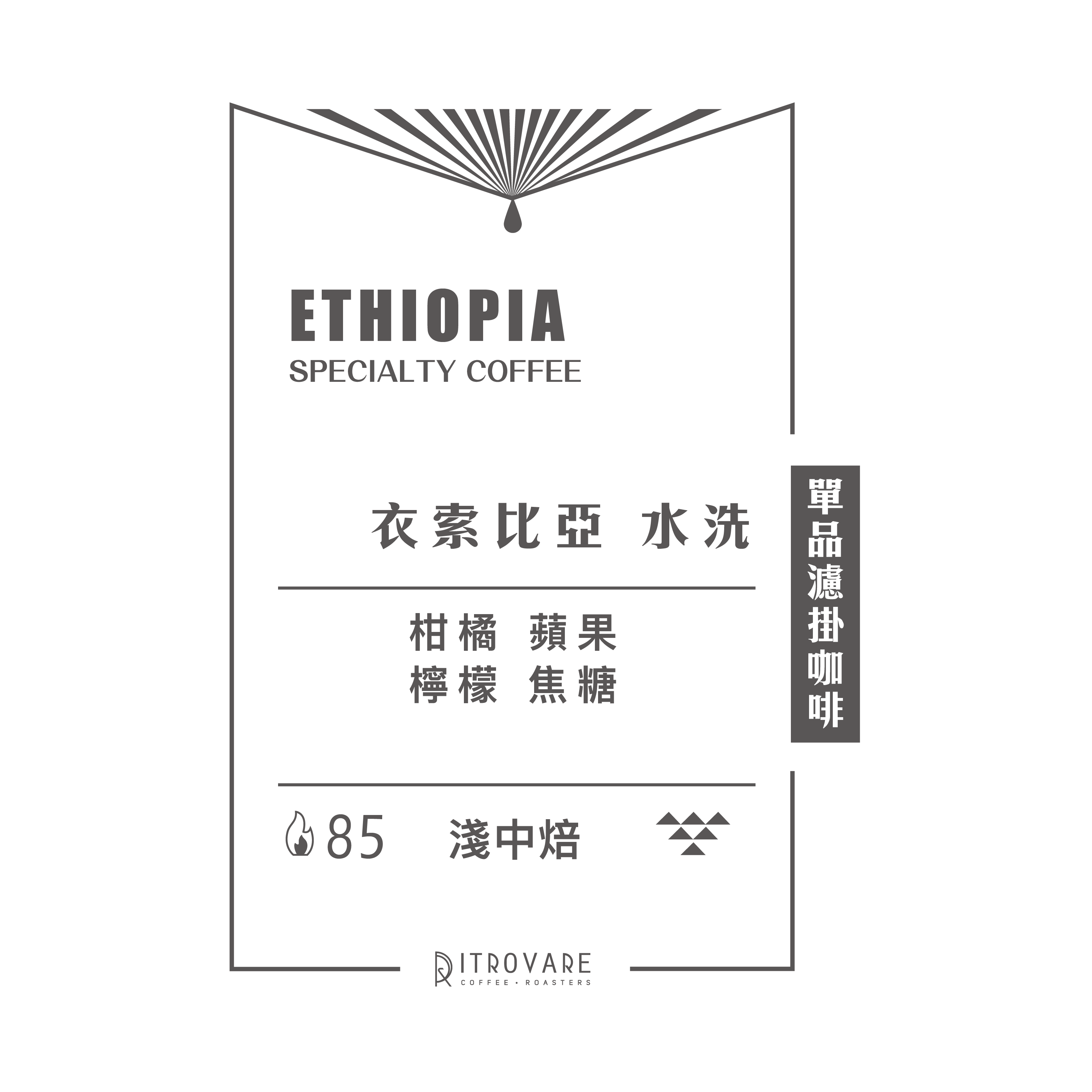 【精品濾掛咖啡・買一送一】衣索比亞 水洗｜10入