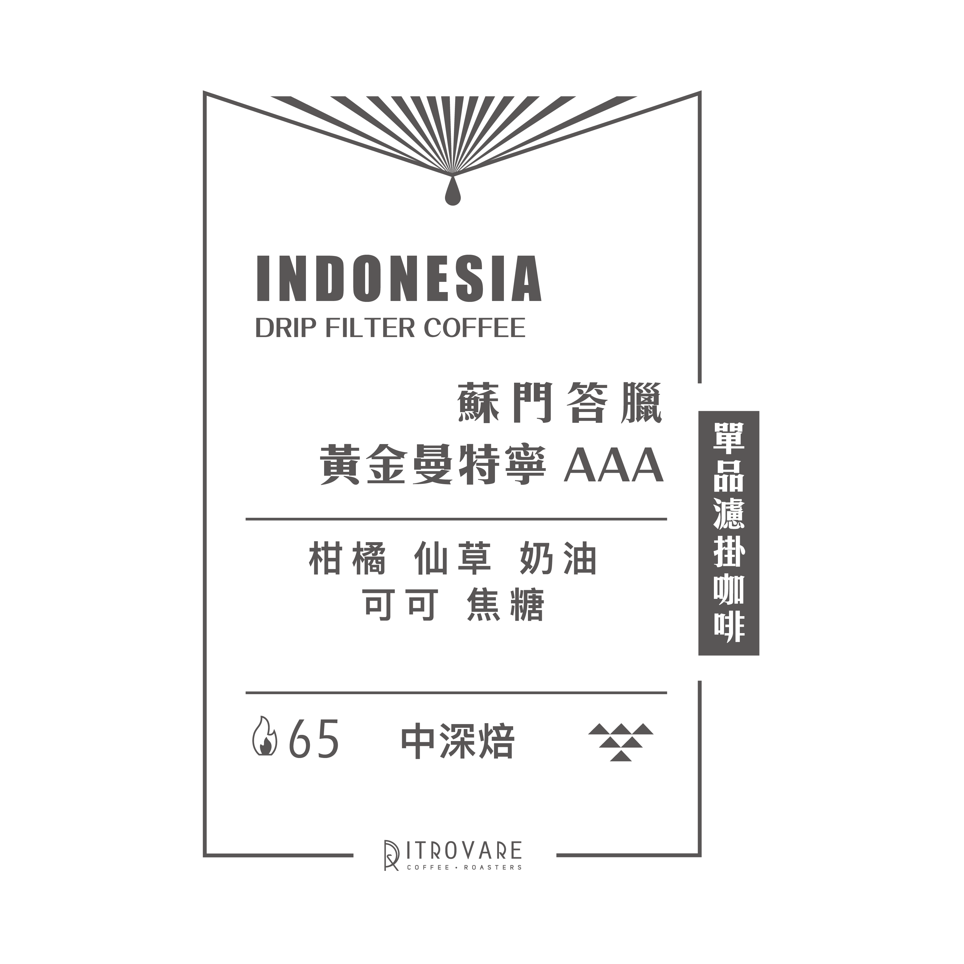 【精品濾掛咖啡・買一送一】蘇門答臘 黃金曼特寧 AAA｜10入
