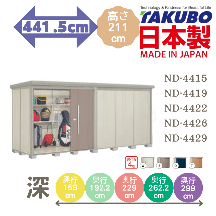 ND-44, 日本Takubo 戶外大型儲物櫃 - W441.5 x D( 159 / 192.2 / 229 / 262.2 / 299 ) x H211 cm
