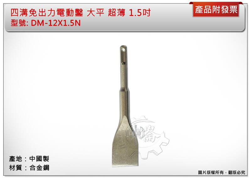 ＊中崙五金【附發票】四溝免出力電動鑿 大平 超薄 1.5吋 DM-12X1.5N