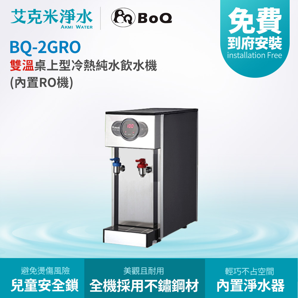 博群BoQun】BQ-2GRO 雙溫桌上型冷熱純水飲水機(內置RO機) - 艾克 博群BoQun】BQ-2GRO 雙溫桌上型冷熱純水飲水機(內置RO機) - 艾克