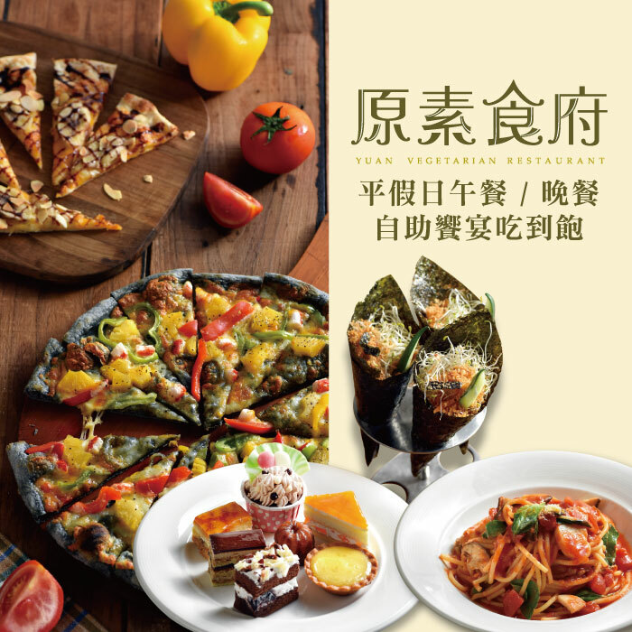 台北 原素食府平假日午 晚餐自助饗宴吃到飽 2張組