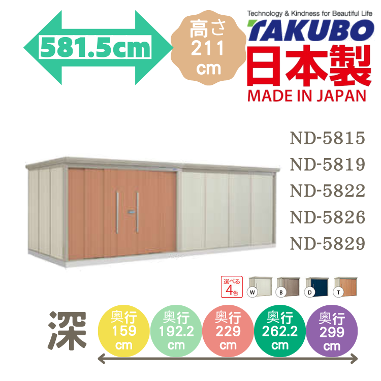 ND-58, 日本Takubo 戶外大型儲物櫃 - W581.5 x D( 159 / 192.2 / 229 / 262.2 / 299 ) x H211 cm