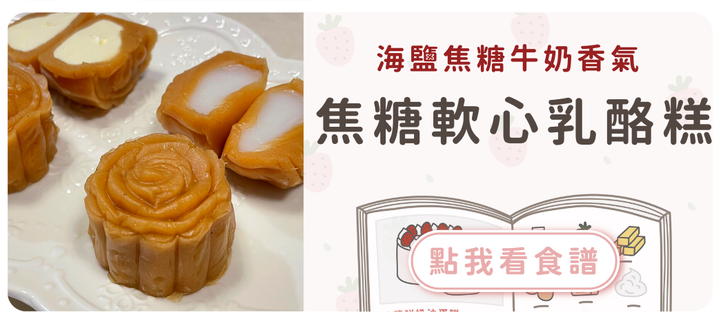 焦糖軟心乳酪糕