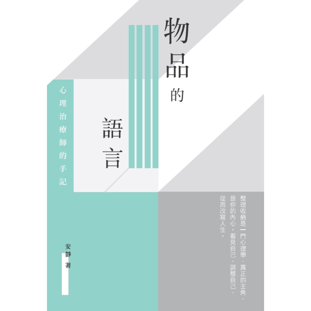 物品的語言--心理治療師的手記