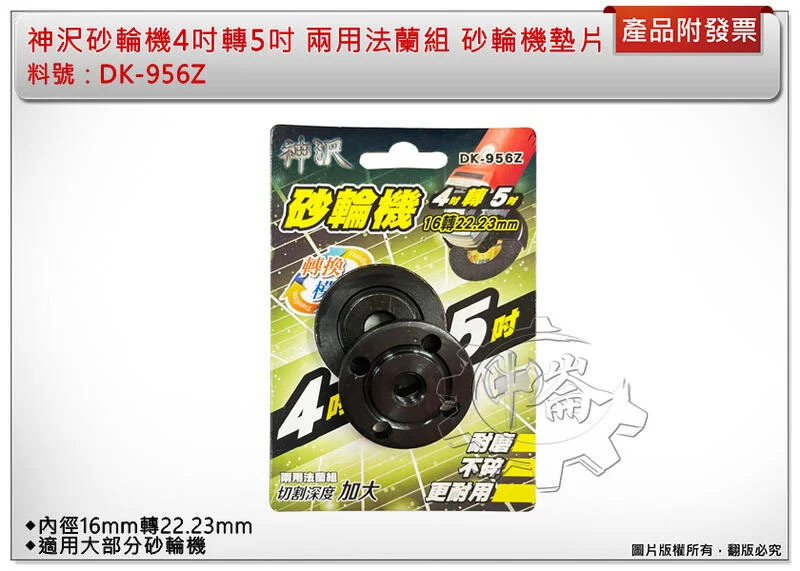 ＊中崙五金【附發票】神沢砂輪機4吋轉5吋 16轉22.23mm 兩用DK-956Z 法蘭組 砂輪機墊片 上下墊片