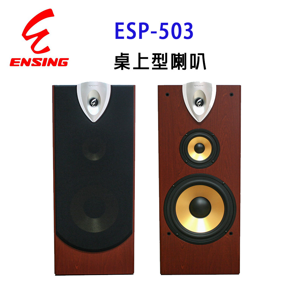 EESP-503桌上型喇叭ENSING