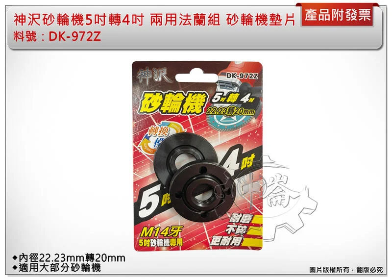 ＊中崙五金【附發票】神沢砂輪機5吋轉4吋 22.23轉20mm 兩用DK-972Z 法蘭組 砂輪機墊片 上下墊片