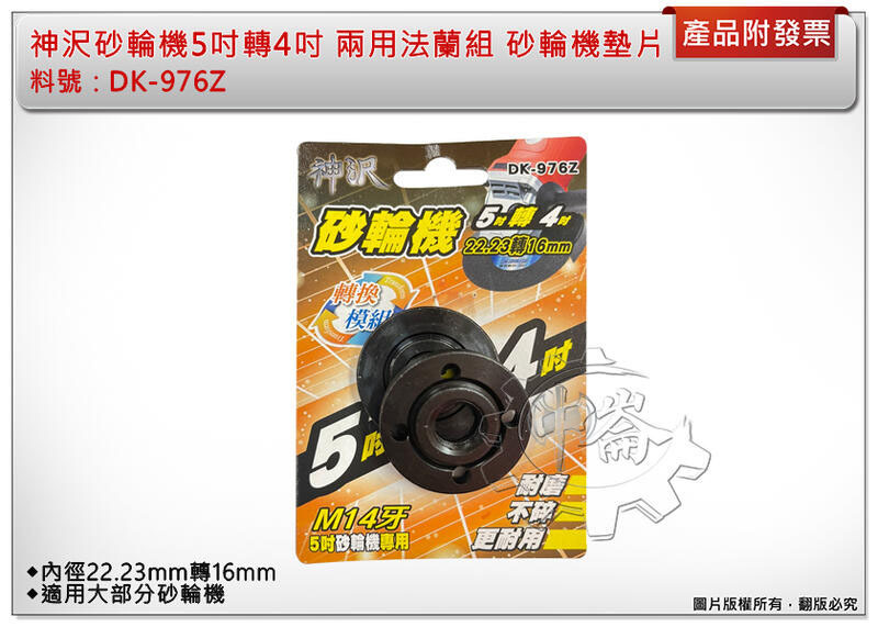 ＊中崙五金【附發票】神沢砂輪機5吋轉4吋 22.23轉16mm 兩用DK-976Z 法蘭組 砂輪機墊片 上下墊片