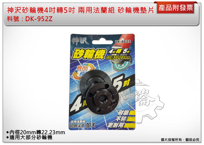 ＊中崙五金【附發票】神沢砂輪機4吋轉5吋 20轉22.23 mm 兩用DK-952Z 法蘭組 砂輪機墊片 上下墊金