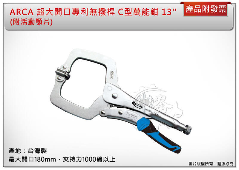 ＊中崙五金【附發票】ARCA 超大開口專利無撥桿 C型萬能鉗 13'' (附活動顎片) 台灣製