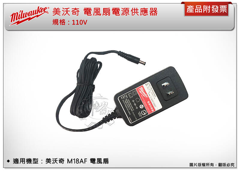 ＊中崙五金【附發票】美沃奇 18V電風扇 M18AF-0 M18 AF-0電源供應器 變壓器E045-1H180250H
