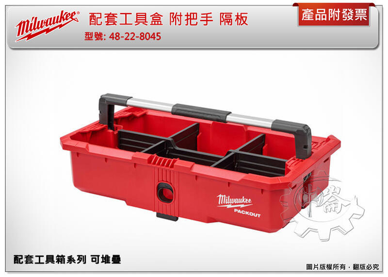 ＊中崙五金【附發票】美沃奇 配套工具箱系列: 配套工具盒 48-22-8045 附把手 隔板 收納盒 放置盒 可堆疊