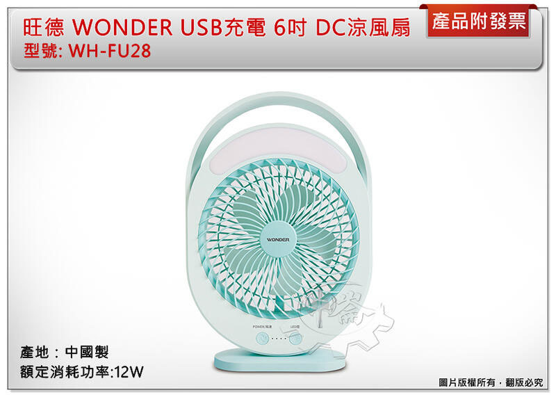 ＊中崙五金【附發票】旺德 WONDER USB充電 6吋 DC涼風扇 WH-FU28 電風扇 可邊充邊用