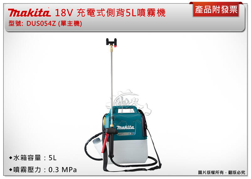 ＊中崙五金【附發票】Makita 牧田 DUS054Z 18V充電式側背噴霧機 5L 農藥噴霧機 DUS054 電動噴霧