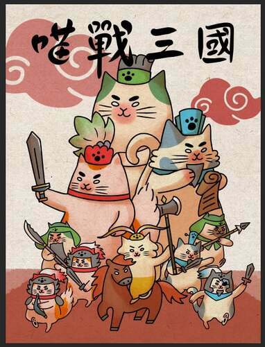 喵戰三國 (D)