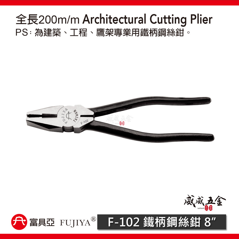 FUJIYA 富具亞 台灣製｜8'' 鐵柄鋼絲鉗 強力鐵鉗 建築 維修鐵絲鉗 不可扭轉及碰觸電流｜F-102