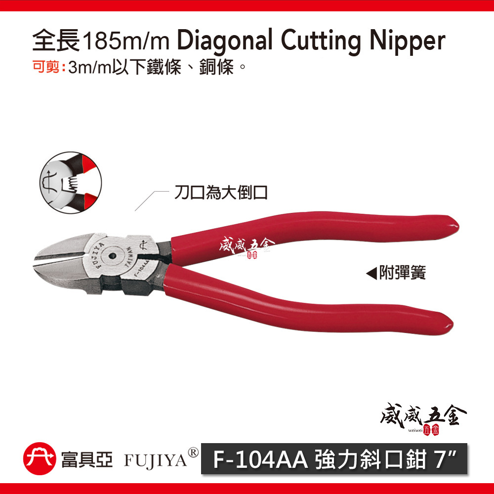 FUJIYA 富具亞 台灣製｜強力鋼條剪 7'' 斜口鉗 剪刀 特殊鋼材 不鏽鋼細線 斜嘴鉗｜F-104AA