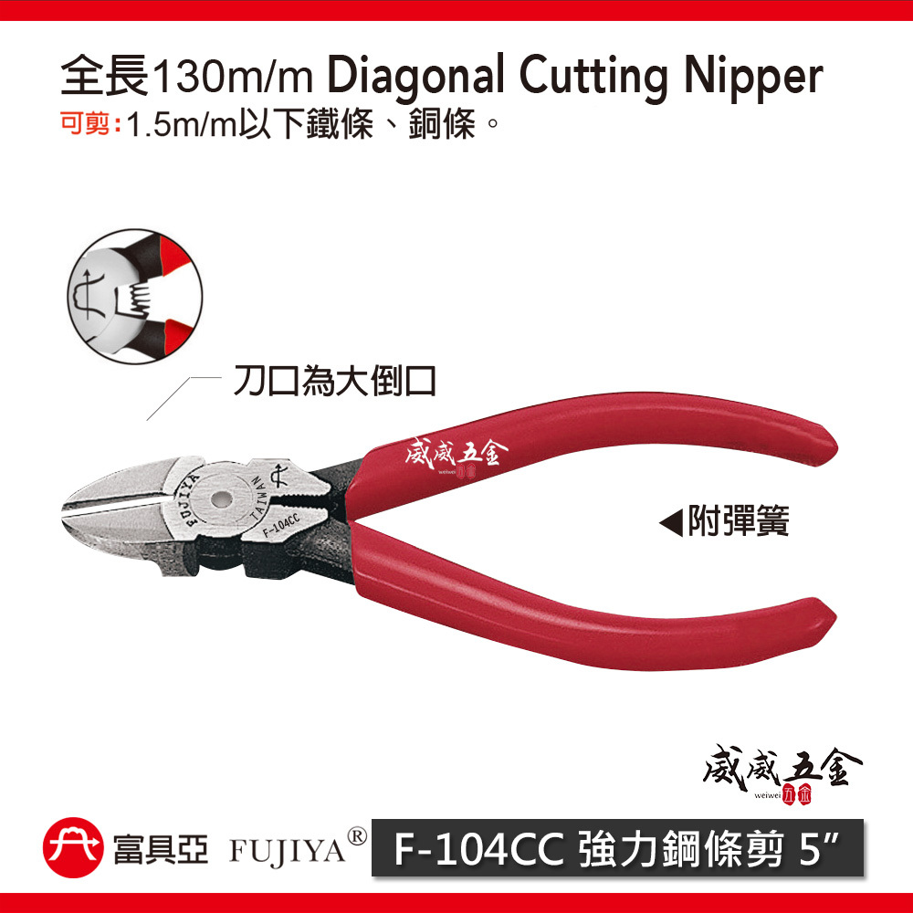 FUJIYA 富具亞 台灣製｜5" 強力鋼條剪刀 膠柄 特殊鋼材斜口鉗 不鏽鋼細線斜嘴鉗｜F-104CC