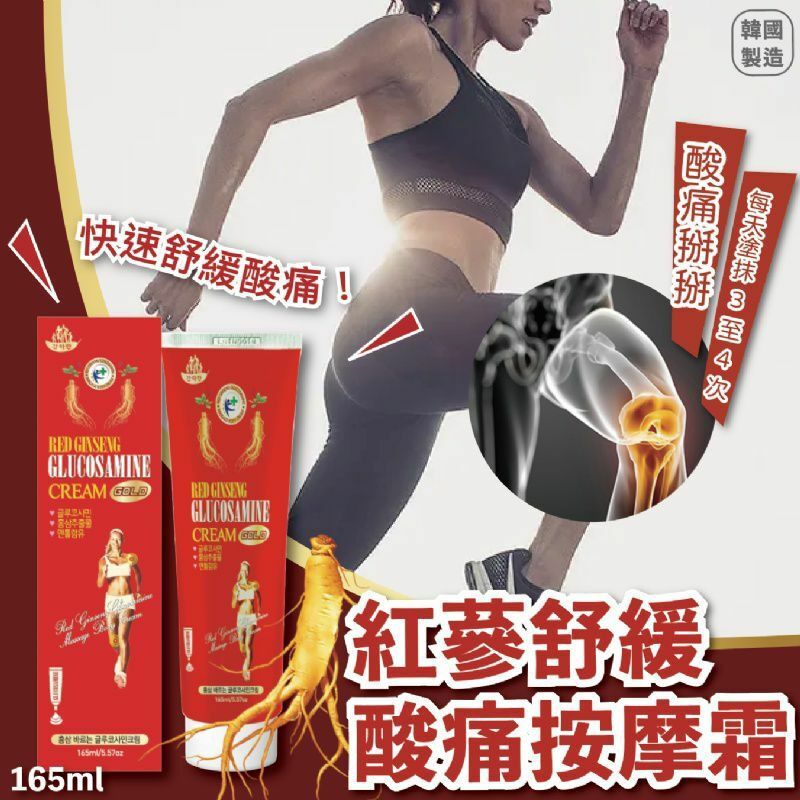 紅蔘舒緩酸痛按摩霜