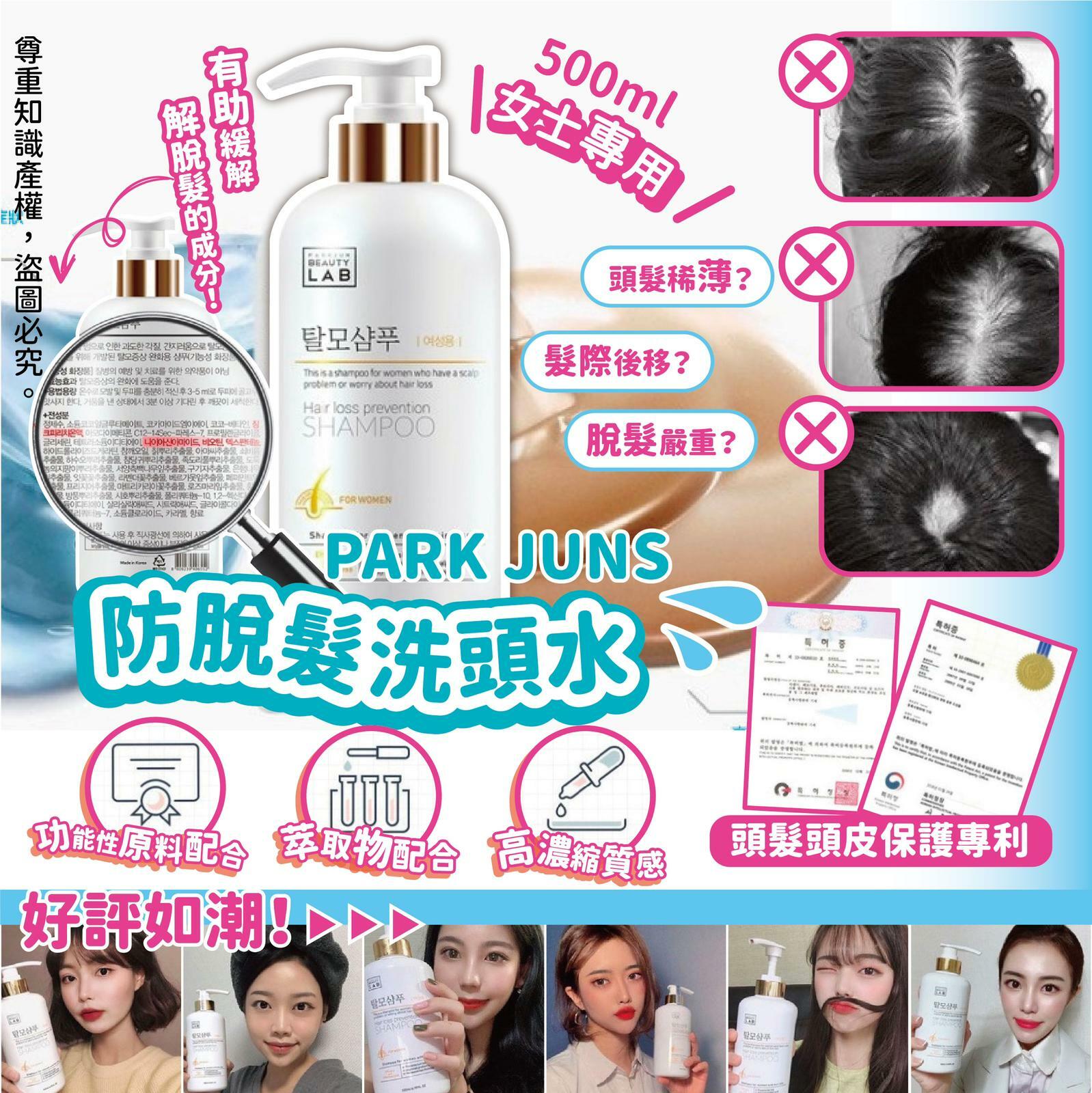 PARK JUNS女士專用防脫髮洗頭水500ML